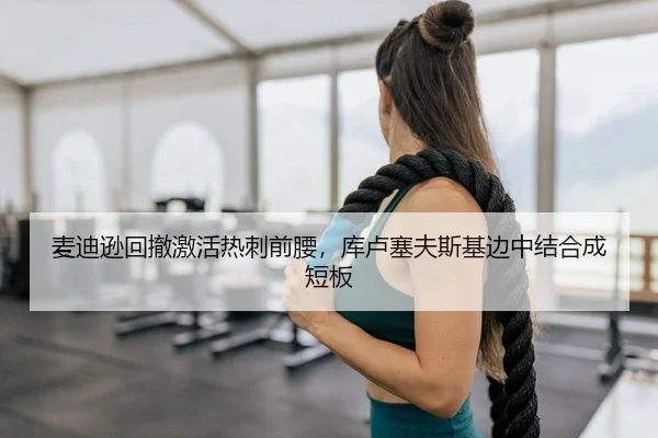 麦迪逊回撤激活热刺前腰，库卢塞夫斯基边中结合成短板