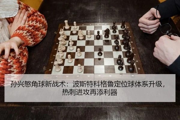 sun-xing-min-jiao-qiu-xin-zhan-shu-bo-si-te-ke-ge-lu-ding-wei-qiu-ti-xi-sheng-ji-re-ci-jin-gong-zai-tian-li-qi-2-331.jpg